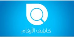 تنزيل تطبيق كاشف الارقام المجهولة ومعرفة اسم المتصل 2022