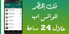 طريقة فك الحظر عن ارقام واتساب المحظورة طريقة جديدة 2021