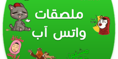 تنزيل تطبيق صناعه ملصقات واتساب اخر اصدار 2021