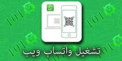 تنزيل واتساب ويب لفتح حسابات الواتساب على اكثر من جوال2021