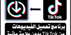 تنزيل تطبيق سناب تيوب لتنزيل الفيديو من التيك توك اخر اصدار 2022
