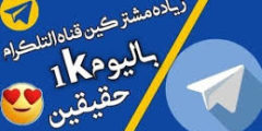تنزيل تطبيق زياده اعضاء التلجرام اخر تحديث 2021